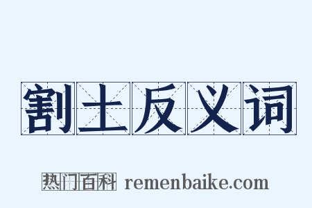割土反义词是什么意思的图片